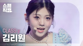 Download lagu [쇼챔직캠 4K] CLASS:y KIM RIWON - SHUT DOWN (클라씨 김리원 - 셧 다운) | Show Champion | EP.433 mp3