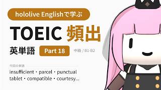 【TOEIC】hololive Englishで学ぶ TOEIC頻出英単語 Part 18【出る順】
