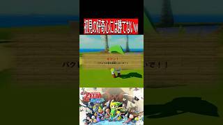危険と言われるとね...【風のタクト】