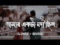Amar Ekta Nodi Chilo [Slowed+Reverb] - Pathik Nabi | আমার একটা নদী ছিল
