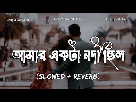 Amar Ekta Nodi Chilo [Slowed+Reverb] - Pathik Nabi | আমার একটা নদী ছিল