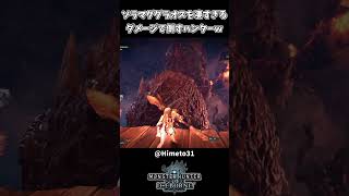 凄すぎる一撃で倒すハンターｗｗ【モンハンアイスボーン】