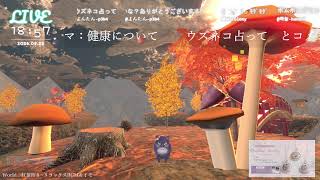🔴LIVE CAMERA ウズネコ【参加型占い】　2026.09.22