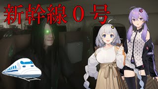 【新幹線0号】異変だらけの新幹線から下車したい(結月ゆかり・紲星あかり実況)