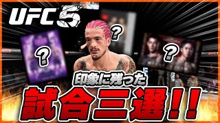 【UFC】今年良かった格闘技試合3戦を紹介!!【UFC5】