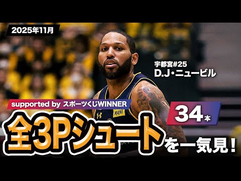 【一気見Bリーグ by スポーツくじWINNER】宇都宮#25 D.J・ニュービルの2025年11月の全3Pシュートまとめ｜りそなグループ B.LEAGUE 2025-26 シーズン