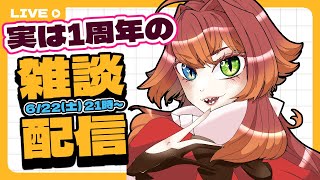 【1周年】気が付いたら、ここまで。あとすこし、ここから。 【雑談配信】