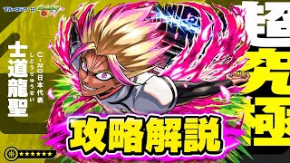【あの適正キャラが高火力で快適！】ブルーロックコラボ　超究極「士道龍聖」攻略解説！【モンスト】