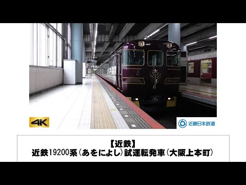 英語・国際文化学科 【近鉄】近鉄19200系(あをによし)試運転発車(大阪上本町)