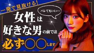【脈あり確定サイン】女性が好きな男の前だけ見せる行動がコレ！科学的根拠あり