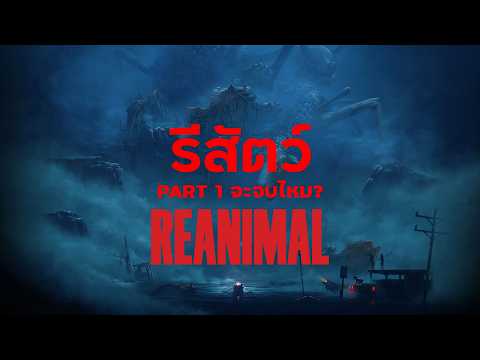 REANIMAL Part 1 จะจบไหมนะ?