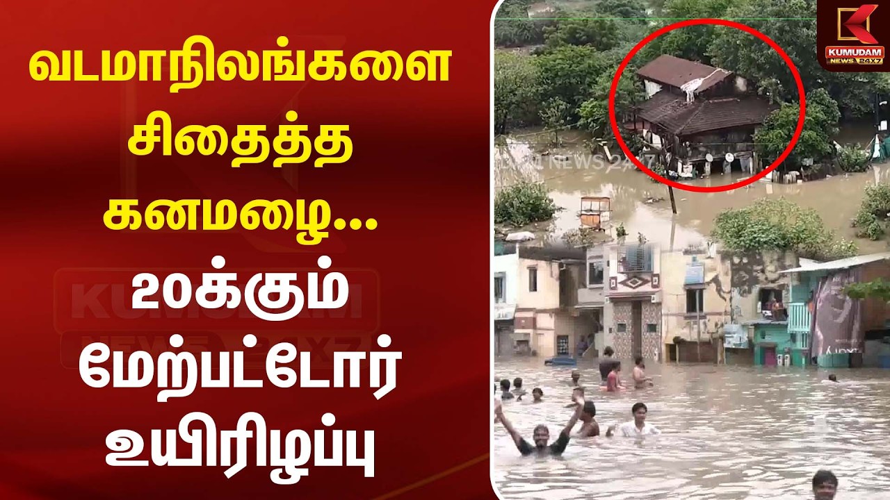 வடமாநிலங்களை சிதைத்த கனமழை... 20க்கும் மேற்பட்டோர் உயிரிழப்பு | Heavy Rain | India Weather