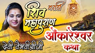 ओंकारेश्वर कथा - 12 ज्योतिर्लिंग कथा - शिव महापुराण