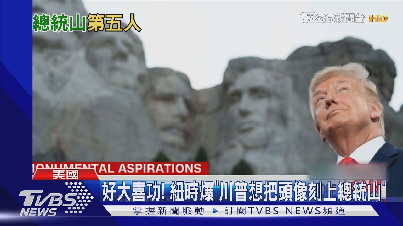 好大喜功！　紐時爆「川普想把頭像刻上總統山」