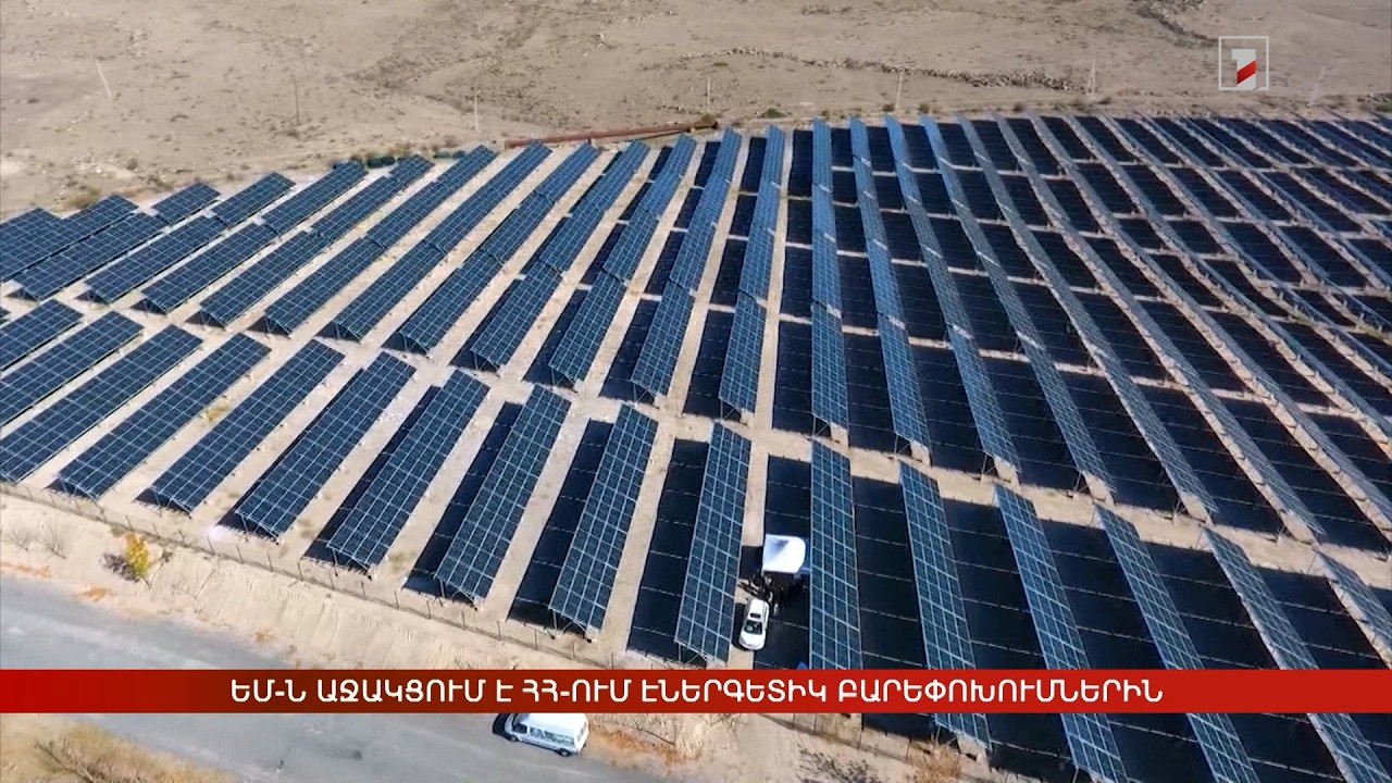ԵՄ-ն աջակցում է ՀՀ-ում էներգետիկ բարեփոխումներին