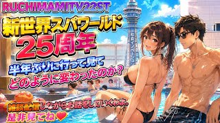 RUCHIMAMITV22ST新世界スパワールド25周年半年ぶりに行って見てどのように変わったのか？雑談配信しながらお話をしていくわよ。是非見てねm(_ _)m