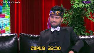 Երեկոն Շանթում Գրիգի Հետ - Episode 12 /Անոնս/ ՕԳՈՍՏՈՍԻ 22-ԻՆ 22:30