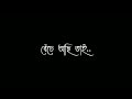 Bojhabo ki kore toke koto ami chai। lyrics Video Status। Black Screen Status