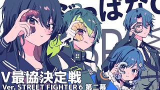 【スト６】V最ぶっぱなC Day2【小柳ロウ/にじさんじ】