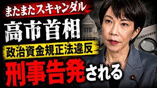 高市早苗、政治資金規正法違反で刑事告発される！元朝日新聞・記者佐藤章さんと一月万冊