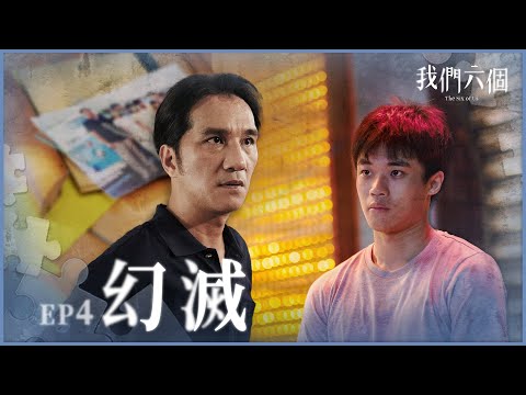 《我們六個》 The Six of Us EP04 幻滅 #天心 #馬志翔 #潘親御 