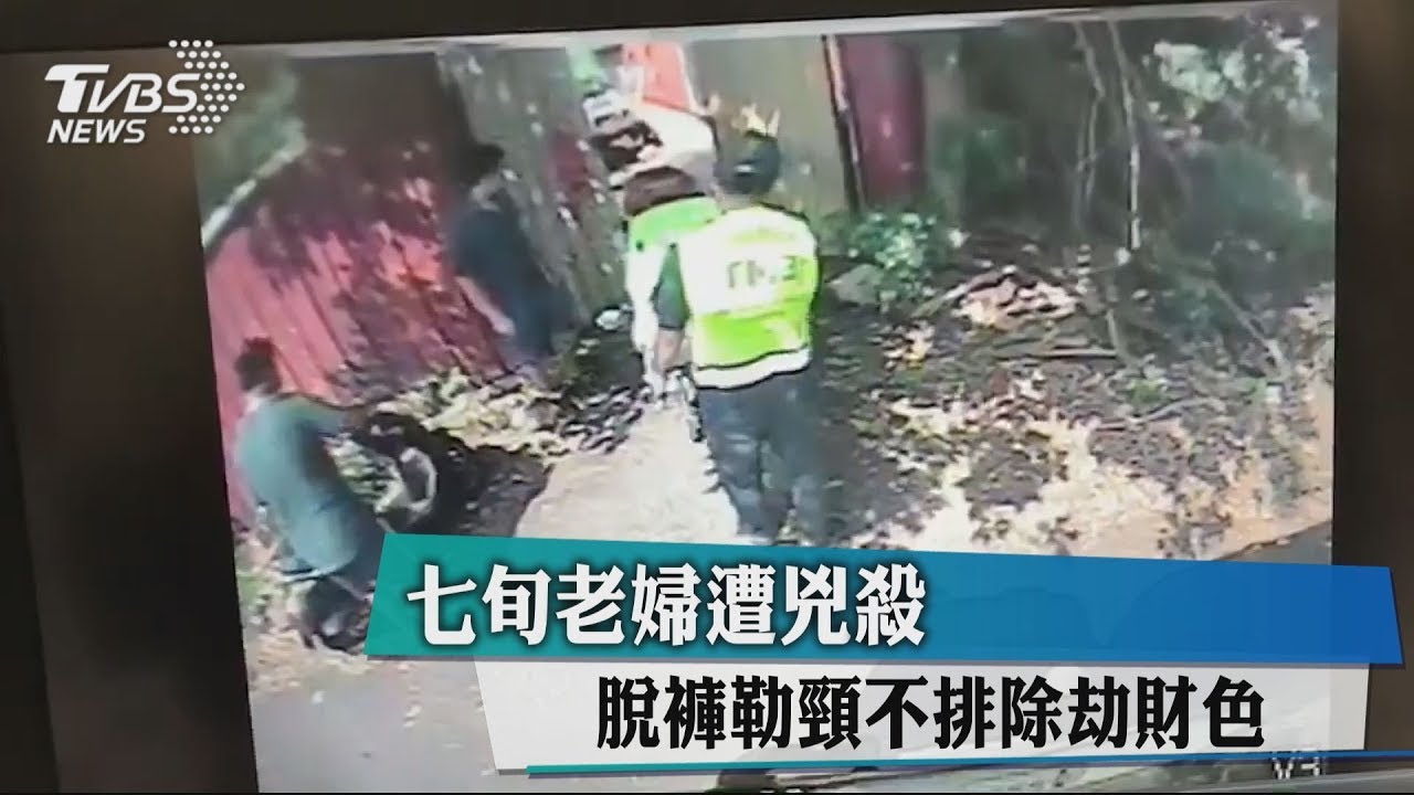七旬老婦遭凶殺 脫褲勒頸不排除劫財色