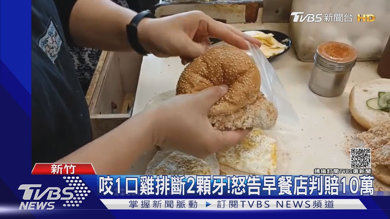 咬1口雞排斷2顆牙! 怒告早餐店判賠10萬