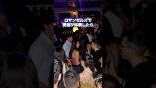 ロサンゼルスの夜遊び体験しませんか？🕺🎈#ロサンゼルス #ロサンゼルス生活 #ロサンゼルス旅行 #海外一人旅 #海外旅行 #アメリカ #travel