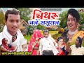 #Chitharu_chale_sasural 😂 पुराने ज़माने की कॉमेडी वीडियो #shailen