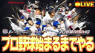 【生放送🔴】プロ野球始まるまでまったり育成など雑談【プロ野球RISING】