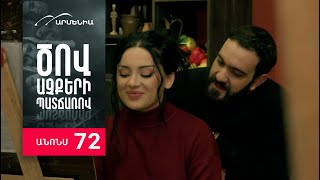 Ծով աչքերի պատճառով, Սերիա 72, Անոնս / Tsov achqeri patcharov