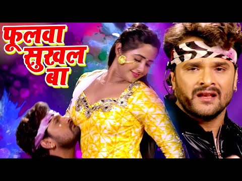 फुलवा सुखल बा #Khesari Lal, Kajal Raghwani #Phoolawa Sukhal Ba _ Muqaddar   Bhojpuri Songs