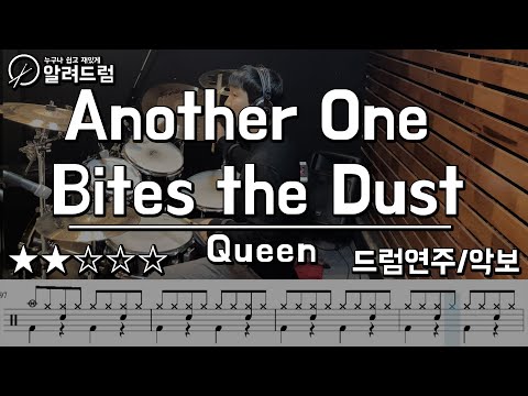 Another One Bites the Dust - Queen 퀸  (Drum Cover)