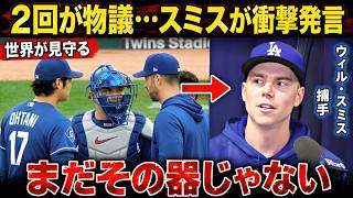 😱【大谷翔平】捕手ウィル・スミスが2回の場面について衝撃発言…⚠️「間違ったプライド」への警告がMLBで波紋を呼ぶ🔥