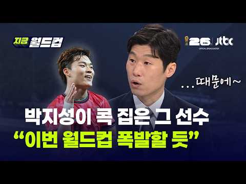 역대 최고 성적도 가능...박지성이 바라본 2026 북중미 월드컵