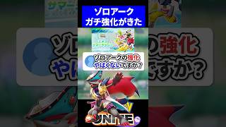 【超絶強化】ゾロアークの強化やばくないですか？【ポケモンユナイト 】