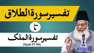 Bayan ul Quran HD - 098 - Sura Talaq 1 - Sura Mulk 4 (Dr. Israr Ahmad)