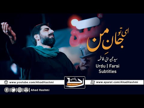 Ay Tu Jan e Mann | Sayed Majid Banifatemeh | Urdu & Farsi Subtitles - ای تو جان من | سید مجید