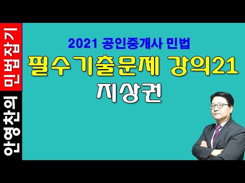 , title : '2021 공인중개사 민법 기출문제강의21  - 지상권'