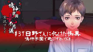 アパシー鳴神学園七不思議を実況プレイ【第37話 日々に化けた怪異】語手:坂上修一