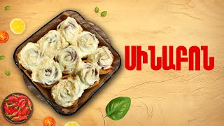 Ի՞նչ եփել այսօր - Սինաբոն