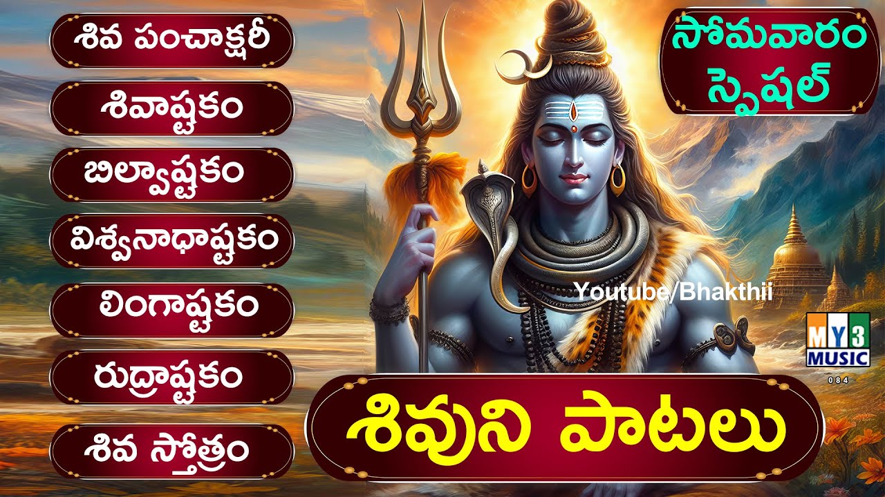 శివ పంచాక్షర స్తోత్రం - బిల్వాష్టకం - శివాష్టకం - విశ్వనాధాష్టకం MONDAY SONGS - SHIVUNI PATALU