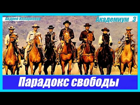 Главный парадокс свободы. Академиум №3
