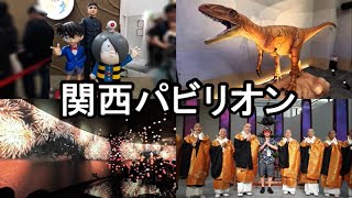【大阪・関西万博】関西パビリオンで、関西の魅力を再発見 2025.6.8(日)