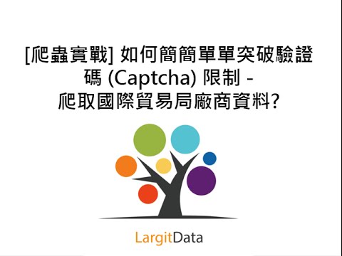 [爬蟲實戰] 如何簡簡單單突破驗證碼 (Captcha) 限制?