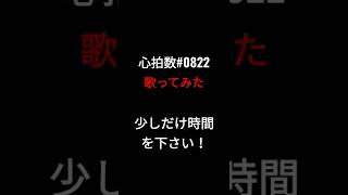 心拍数♯0822/蝶々P様 #shorts #歌ってみた #アカペラ