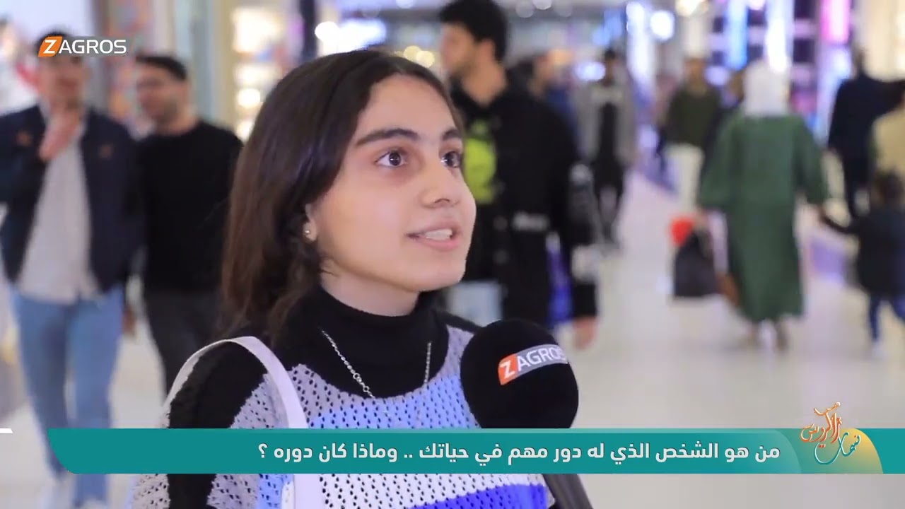 فيديو | من هو الشخص الذي له دور مهم في حياتك .. وماذا كان دوره ؟ | نسمات زاكروس