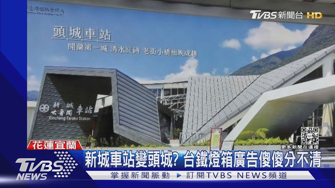 新城車站變頭城? 台鐵燈箱廣告傻傻分不清