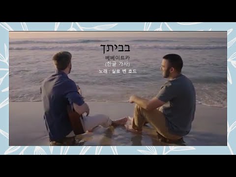 [히브리어 찬양] בביתך (Bevetcha, 베베이트카) - Shilo Ben Hod