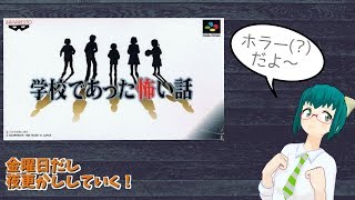 金曜日だし夜更かしする！『学校であった怖い話』第１夜